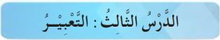 الدرس الثالث التعبير